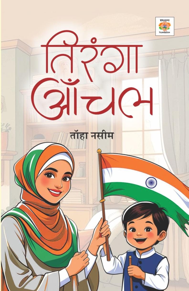 Tiranga Aanchal (Hindi)